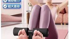 酷迪仕仰卧起坐辅助器健身器材瘦肚子全套家用室内吸盘式锻炼腹肌#好物推荐 #仰卧起坐辅助器 #健身器材