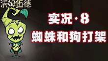 做陷阱阵打蜘蛛 让猎犬和蜘蛛打起来 饥荒联机版 #饥荒 #饥荒联机版