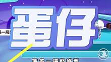 蛋仔派对：仅差一把就上凤凰蛋了，竟然遇见了帮助我的小水母！ #梦幻星遇季 #蛋仔派对 #蛋仔女孩 #