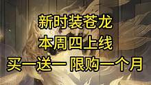 新时装苍龙本周四上线！买一送一，限购一个月！#逆水寒手游 #逆水寒手游攻略