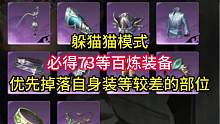 周四上线新游戏模式躲猫猫！必得73等百炼装备！#逆水寒手游 #逆水寒手游攻略
