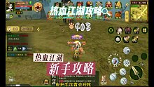 热血江湖手游攻略