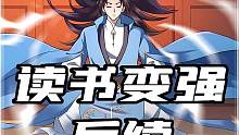 【读书变强】我要读书了，别拦着我！#快看爽漫#漫画推荐