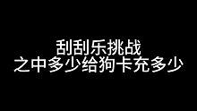 刮刮乐挑战之中多少给狗卡充多少！今日消费130！#三国杀 #刮刮乐