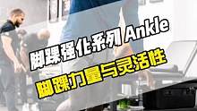 七个练习加强脚踝力量与灵活性，相比膝关节大家对脚踝的重视程度远远不够，强健的脚踝是跑动与跳跃的基础，