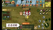 热血江湖任务攻略