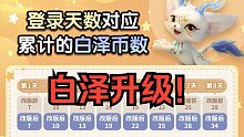 【永劫无间】白泽祝福升级！