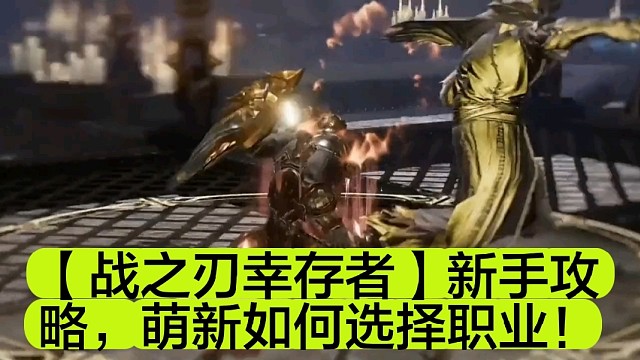 【战之刃幸存者】新手攻略，萌新如何选择职业！