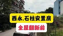 西永.石柱安置房全屋翻新前！#重庆 #重庆装修 #重庆旧房翻新 #重庆旧房翻新代师傅