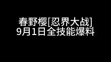 春野樱[忍界大战]将于9月1日进行全技能爆料！#火影忍者手游 #春野樱