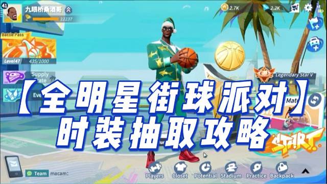 【全明星街球派对】时装抽取攻略