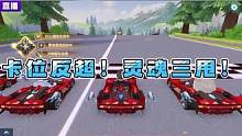 卡位反超！灵魂三甩！ #QQ飞车手游