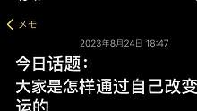想听听大家逆天改命的经验#网友投稿 #改变自己#今日话题#励志文案