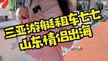 今天山东的小姐姐来找七七出海了，给安排的海鲜大餐，只要来三亚找七七，都会安排的明明白白#游艇 #跑车