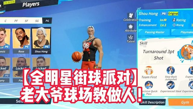 【全明星街球派对】老大爷球场教做人！