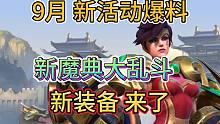 LOL手游：9月新活动爆料，新模式魔典大乱斗，新语音新装备