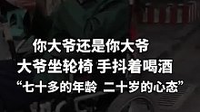 你大爷还是你大爷，“七十岁的年龄 二十岁的心态