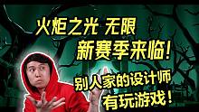 暗黑博主看火炬无限新赛季! 别人家的设计师真的在玩游戏