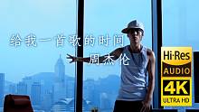 【4K修复】周杰伦《给我一首歌的时间》MV Hires无损音质