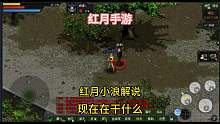 经典游戏红月手游怀旧解说