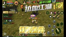 热血江湖手游攻略！怀旧版！任务攻略