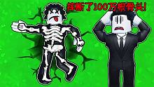 我使用了各种方式摔断了100万根骨头！ROBLOX