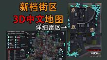 【塔科夫】详细雷区！新档街区3D中文地图