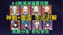 4.0神鹤+雷国！保姆级手法教学！简单好抄！轻松学会！