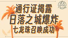 新套装可以召唤神龙作战~日落之城爆炸！【无畏契约资讯】