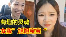 女版“旭旭宝宝”？宝哥连麦小妖精粤语对碰笑疯了！