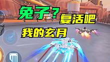 复活吧，我的兔年A车！玄月【QQ飞车手游】