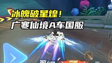 冰魄破星煌！广寒仙境A车国服1.20.77！