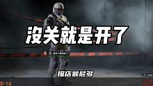 没关就是开了？