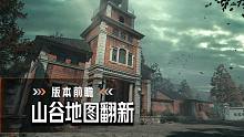 【暗区突围】山谷地图扩建！新区域战斗实录