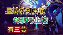 LOL手游：武器新皮肤，星域武神和特别版星域，将在9月8号上线