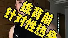 针对性热身#健身 #练背 #我的健身公式