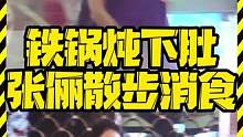 铁锅炖下肚 张俪散步消食 #张俪