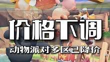 动物派对多个地区价格下调，不包含国区！#steam游戏 #动物派对 #猛兽派对