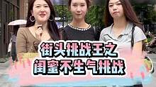 今天是闺蜜不生气大挑战，你敢跟闺蜜来挑战吗？#街头挑战 #闺蜜 #不生气大挑战 #街头 #挑战
