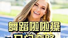 这个用来做啦啦操入门训练或者热身再合适不过了