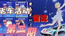 必看系列之飞车活动省流《第二期》