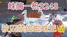 明日之后被囚禁的蜘蛛王，135级芒刺蛛鳌体蛛酶一枪3243～#明日之后 #手游 #游戏解说 #攻略 