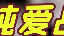 张杰回应外界争议：“我能有什么目的，我的目的就是爱她！”#张杰 #张杰谢娜 #谢娜 #纯爱战士 #爱