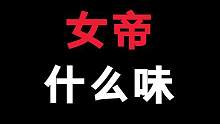 #动漫 #海贼王 女帝什么味道？
