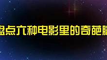盘点电影里六种奇葩脚，你觉得哪个更厉害？香港脚一出不战而败