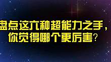 盘点这六种超能力之手，你觉得哪个更厉害？石化之手隔空石化物体