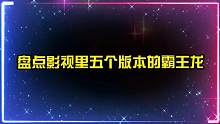 盘点五个版本的霸王龙，你觉得哪个更厉害？美女变身霸王龙怪兽