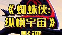 《蜘蛛侠-纵横宇宙》：令人失望的续集未能达到预期 #蜘蛛侠纵横宇宙 #蜘蛛侠 #漫威 #蜘蛛侠迈尔斯