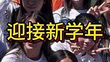 以自信和积极的态度迎接新学年#新学期新开始 #开学 #开学季 #开学前的精神状态 #校园生活