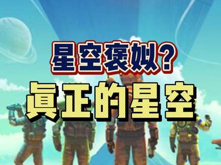 你想要的“星空”可能早就静静地躺在你的库中吃了许多年的灰啦！#主机领航员 #星空游戏 #无人深空 #
